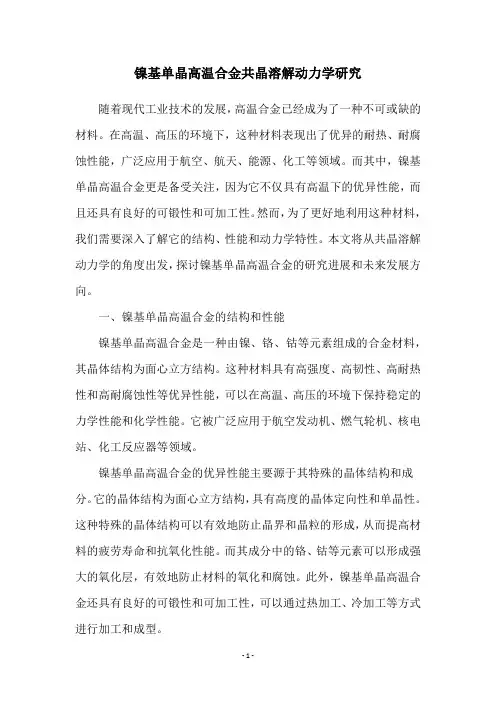 镍基单晶高温合金共晶溶解动力学研究