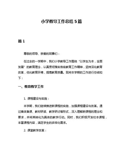小学教导工作总结5篇