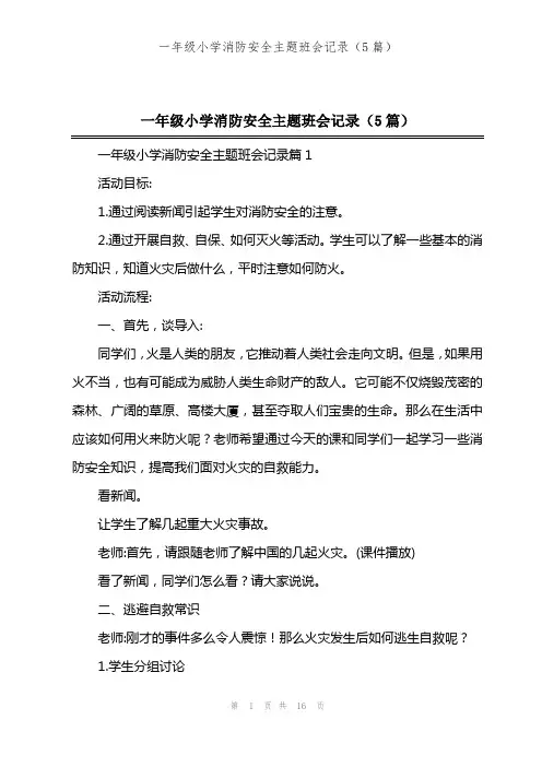一年级小学消防安全主题班会记录(5篇)