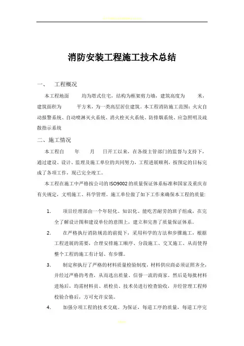 消防安装工程施工技术总结