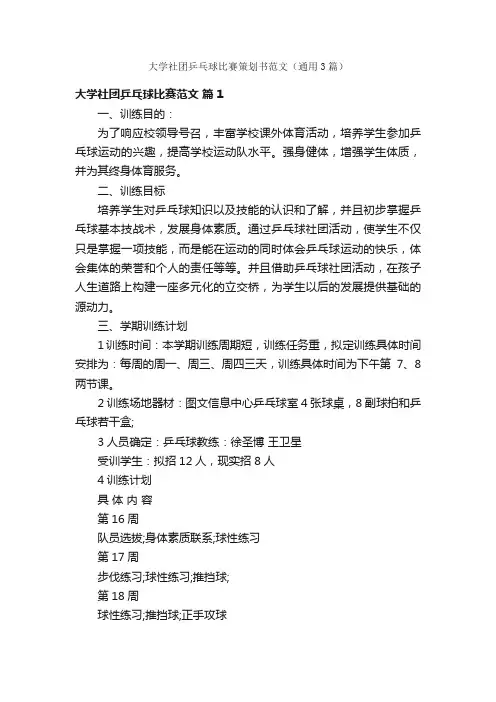 大学社团乒乓球比赛策划书范文（通用3篇）