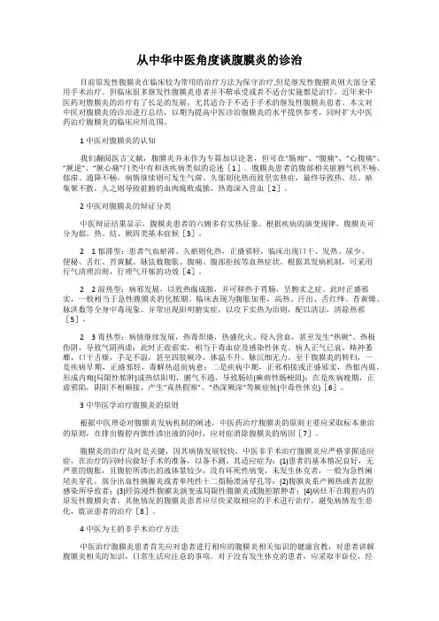 从中华中医角度谈腹膜炎的诊治