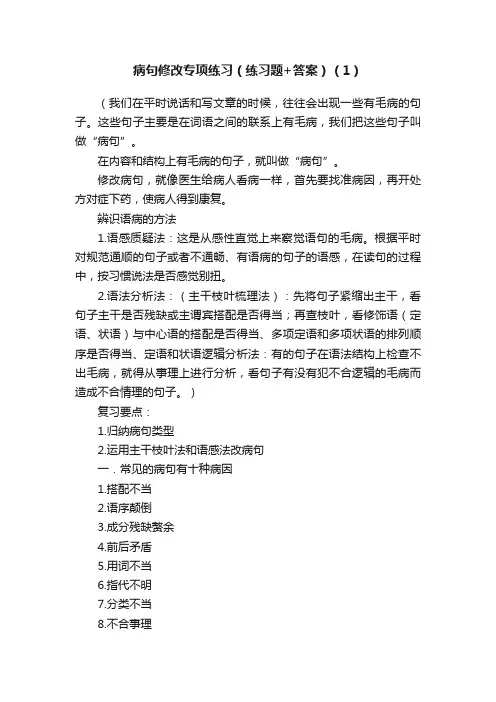 病句修改专项练习（练习题+答案）（1）