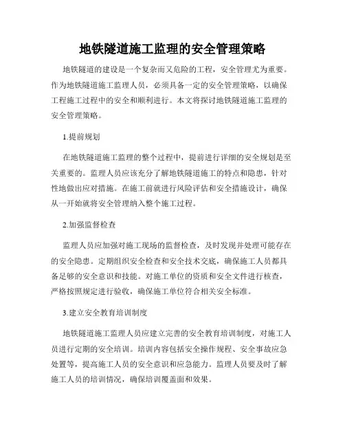 地铁隧道施工监理的安全管理策略