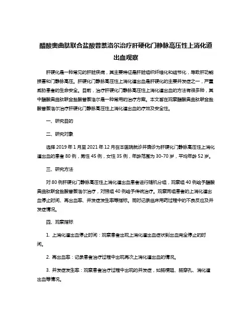 醋酸奥曲肽联合盐酸普萘洛尔治疗肝硬化门静脉高压性上消化道出血观察