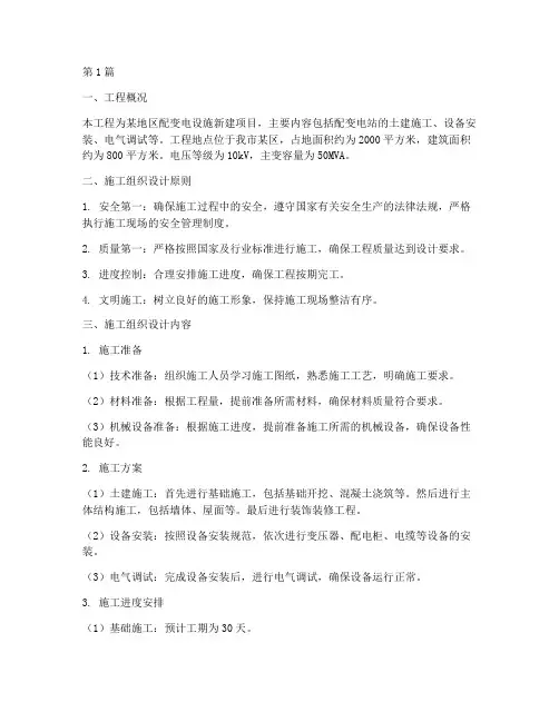 配变电工程施工组织设计(3篇)