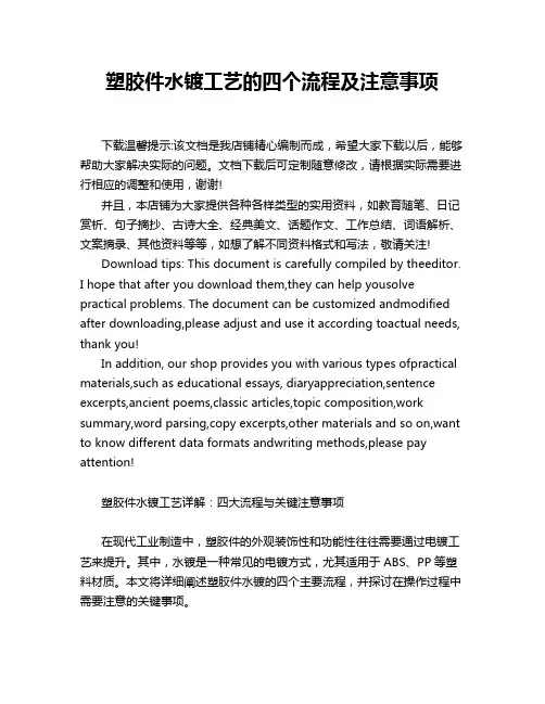 塑胶件水镀工艺的四个流程及注意事项