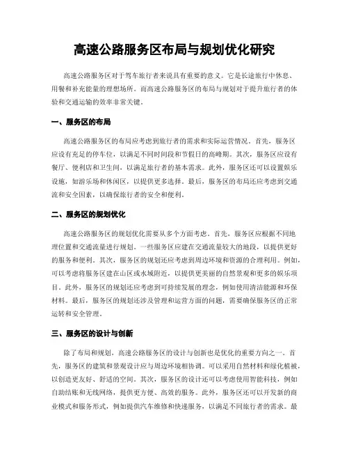 高速公路服务区布局与规划优化研究