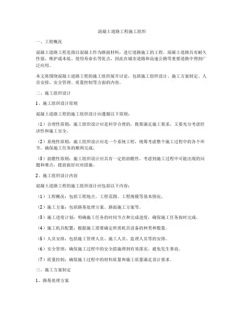 混凝土道路工程施工组织