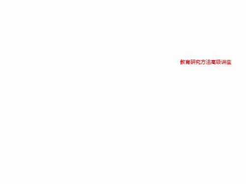 教育研究方法高级讲座
