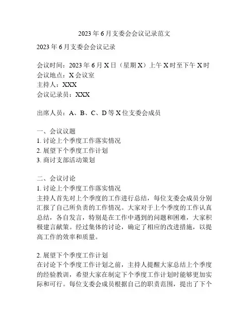 2023年6月支委会会议记录范文