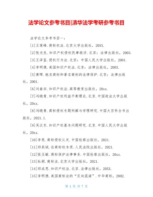 法学论文参考书目-清华法学考研参考书目