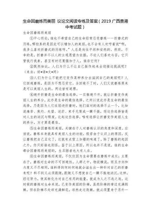 生命因磨炼而美丽 议论文阅读专练及答案(2019广西贵港中考试题)