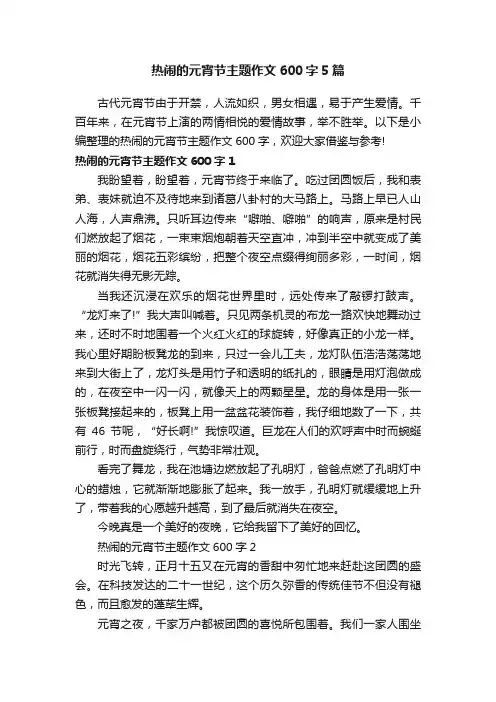 热闹的元宵节主题作文600字5篇