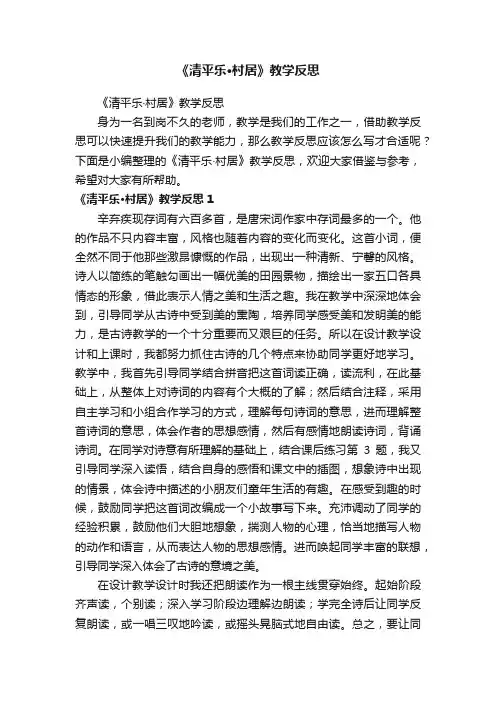 《清平乐·村居》教学反思