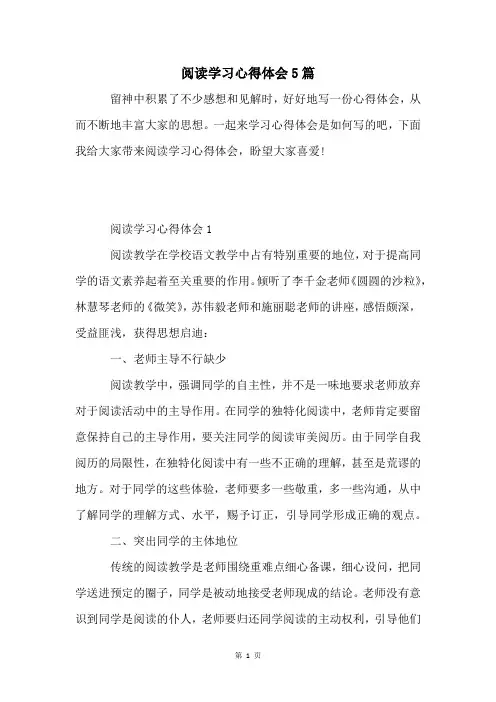 阅读学习心得体会5篇