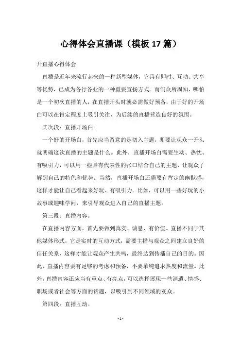 心得体会直播课(17篇)