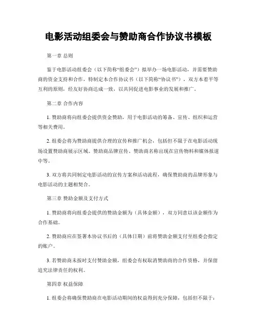 电影活动组委会与赞助商合作协议书模板