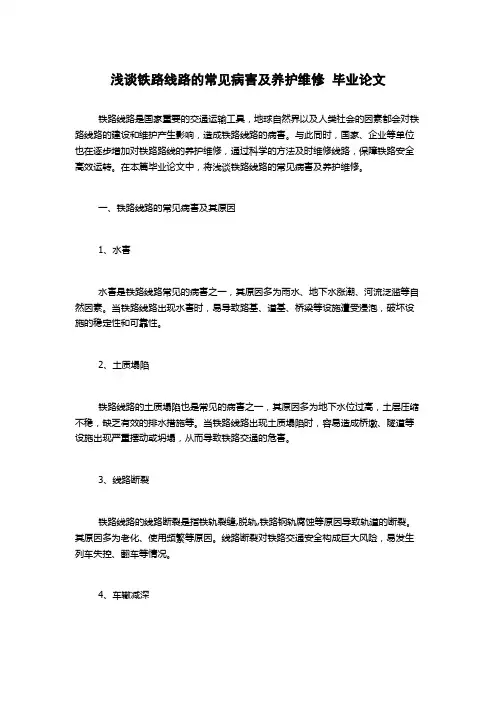 浅谈铁路线路的常见病害及养护维修  毕业论文