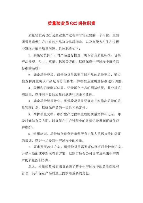 质量验货员(QC)岗位职责