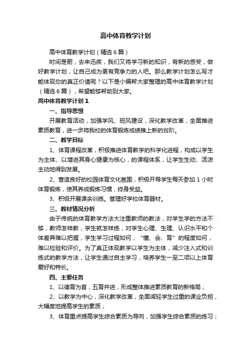 高中体育教学计划