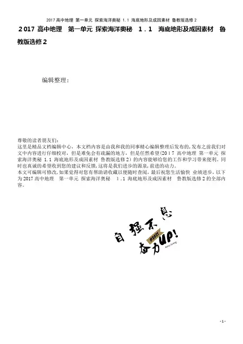 近年高中地理第一单元探索海洋奥秘1.1海底地形及成因素材鲁教版选修2(2021学年)