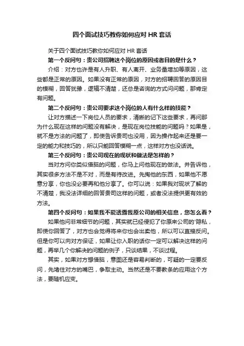 四个面试技巧教你如何应对HR套话