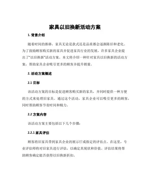 家具以旧换新活动方案