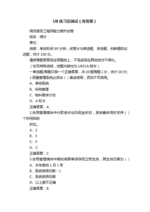 U8练习总测试（有答案）
