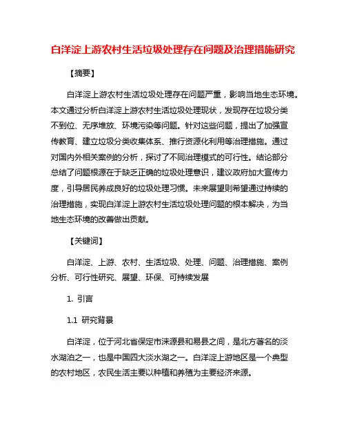 白洋淀上游农村生活垃圾处理存在问题及治理措施研究