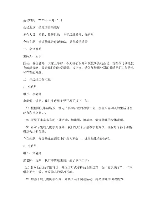 幼儿教研活动会议记录