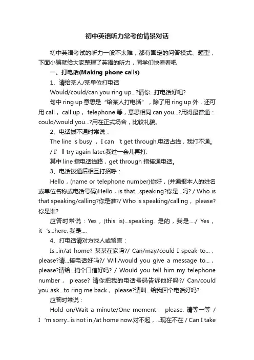 初中英语听力常考的情景对话