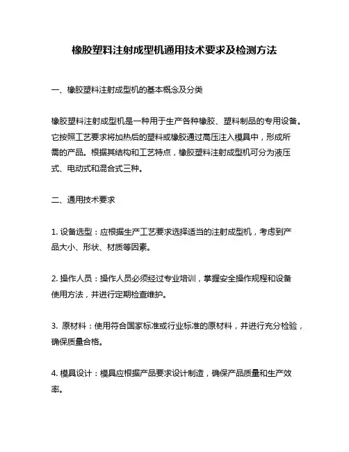 橡胶塑料注射成型机通用技术要求及检测方法