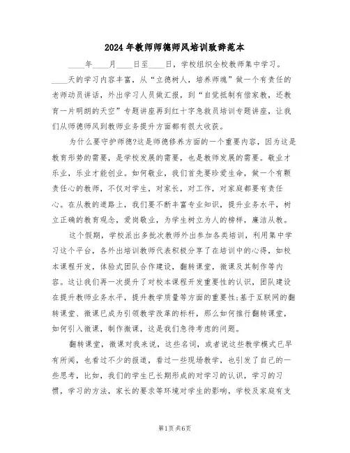 2024年教师师德师风培训致辞范本(3篇)