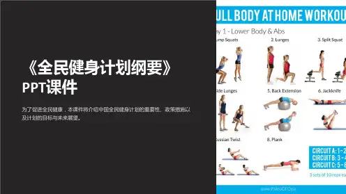 《全民健身计划纲要》课件