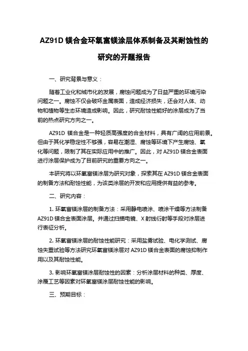 AZ91D镁合金环氧富镁涂层体系制备及其耐蚀性的研究的开题报告