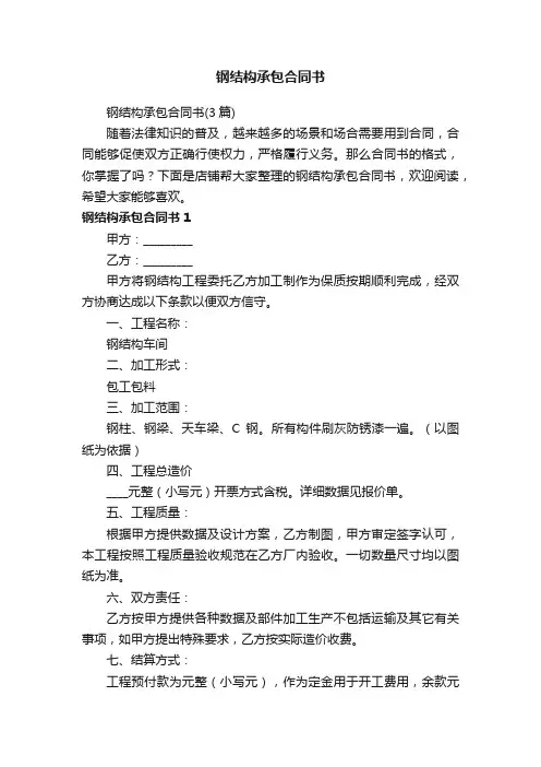 钢结构承包合同书