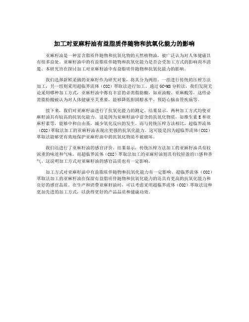 加工对亚麻籽油有益脂质伴随物和抗氧化能力的影响