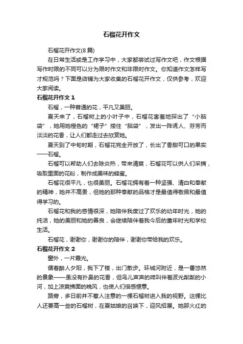 石榴花开作文