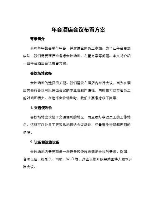 年会酒店会议布置方案