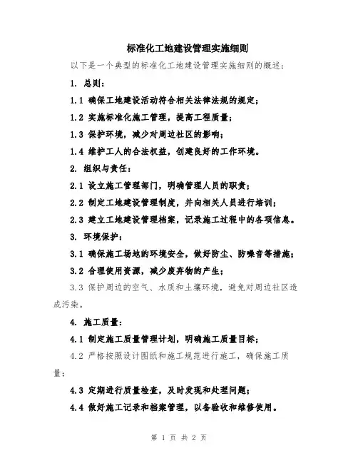 标准化工地建设管理实施细则