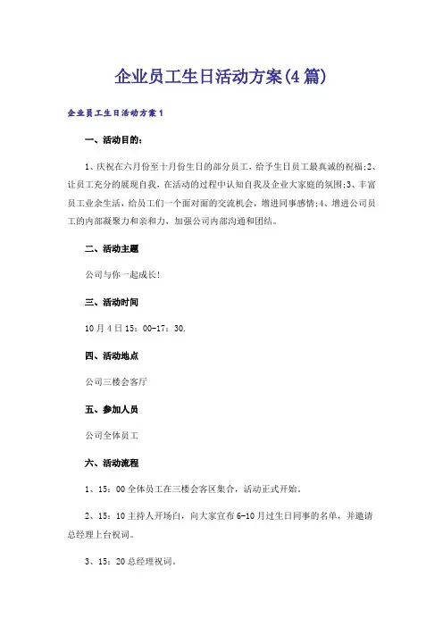 企业员工生日活动方案(4篇)