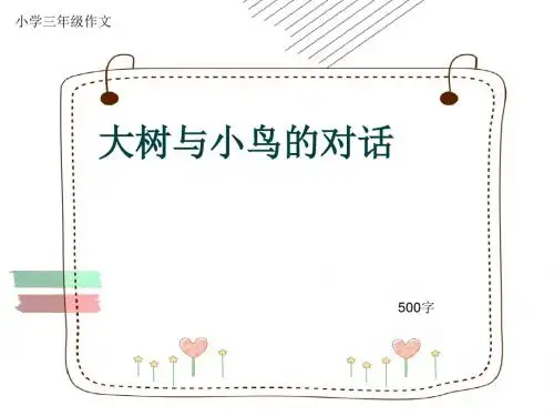 小学三年级作文《大树与小鸟的对话》500字(共9页PPT)