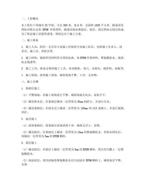 项城塑胶跑道工程施工方案