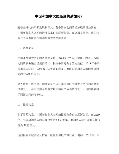中国和加拿大的经济关系如何？