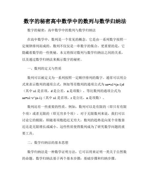 数字的秘密高中数学中的数列与数学归纳法
