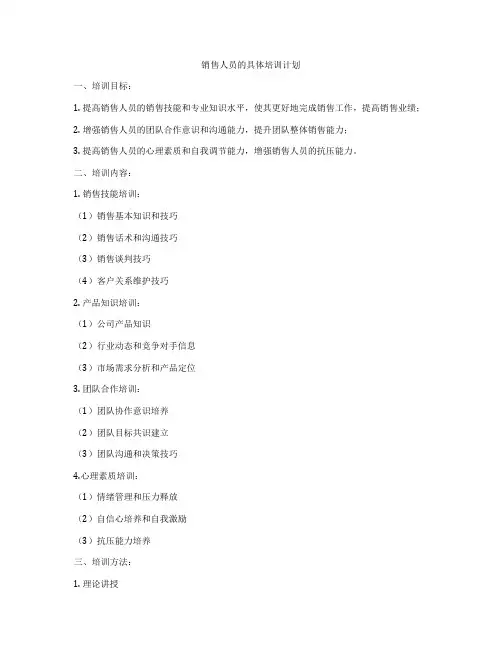 销售人员的具体培训计划