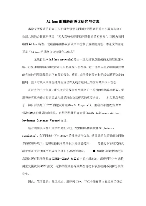 Ad hoc组播路由协议研究与仿真