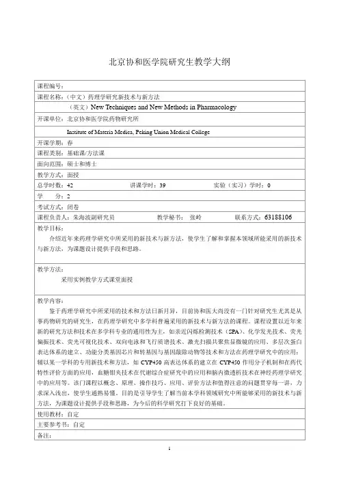 药理学新技术新方法