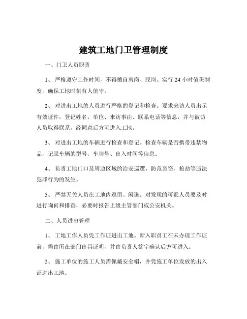 建筑工地门卫管理制度